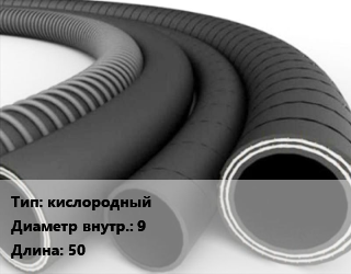 Рукав кислородный d=9 L=50, м, 3 класс, Россия цена от 46.02 ₼ / м, где купить, условия доставки в Баку и Бакинская области